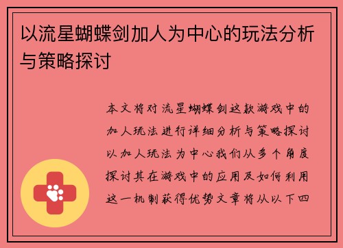 以流星蝴蝶剑加人为中心的玩法分析与策略探讨