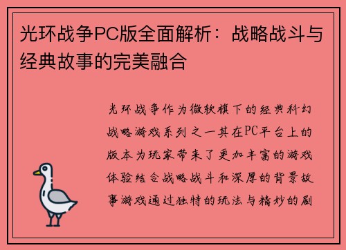 光环战争PC版全面解析：战略战斗与经典故事的完美融合
