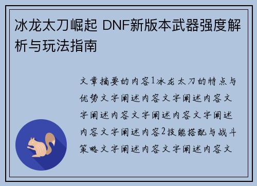 冰龙太刀崛起 DNF新版本武器强度解析与玩法指南