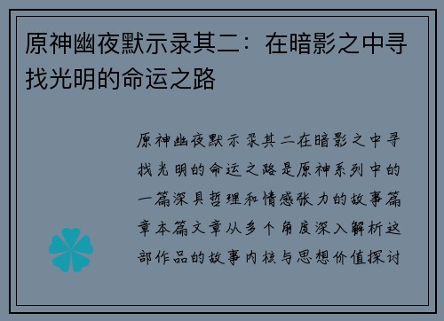 原神幽夜默示录其二：在暗影之中寻找光明的命运之路