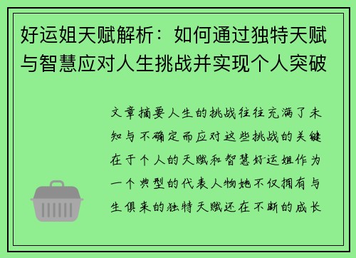 好运姐天赋解析：如何通过独特天赋与智慧应对人生挑战并实现个人突破