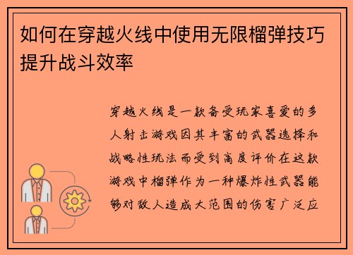 如何在穿越火线中使用无限榴弹技巧提升战斗效率