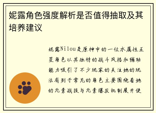 妮露角色强度解析是否值得抽取及其培养建议