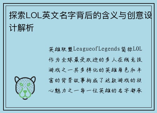 探索LOL英文名字背后的含义与创意设计解析