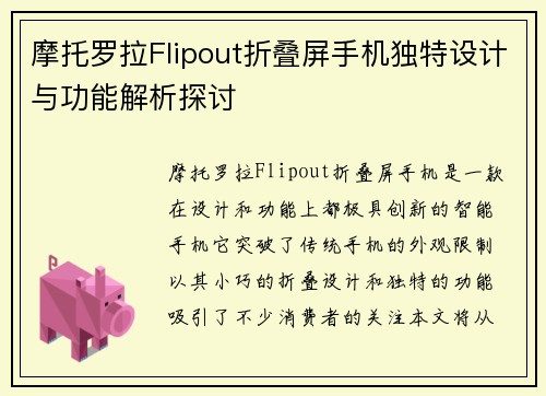 摩托罗拉Flipout折叠屏手机独特设计与功能解析探讨