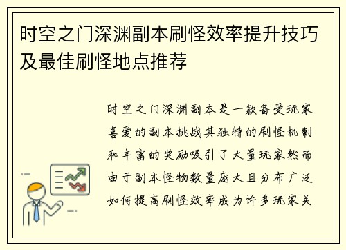 时空之门深渊副本刷怪效率提升技巧及最佳刷怪地点推荐