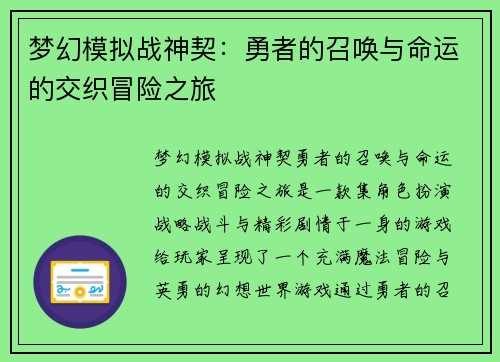梦幻模拟战神契：勇者的召唤与命运的交织冒险之旅