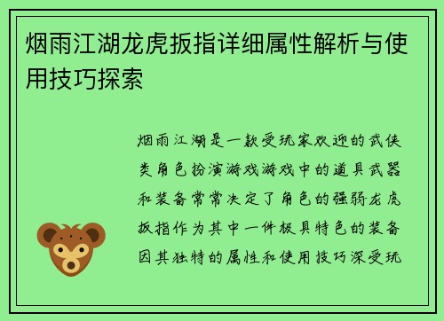 烟雨江湖龙虎扳指详细属性解析与使用技巧探索