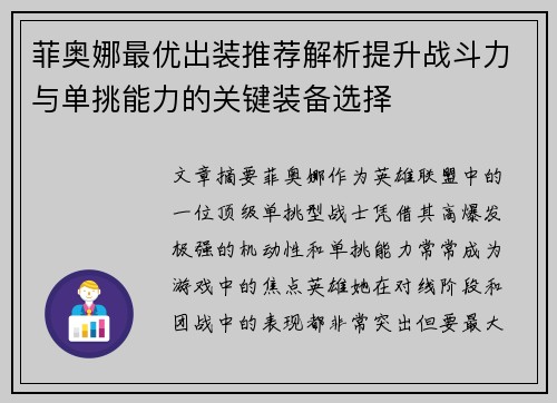 菲奥娜最优出装推荐解析提升战斗力与单挑能力的关键装备选择