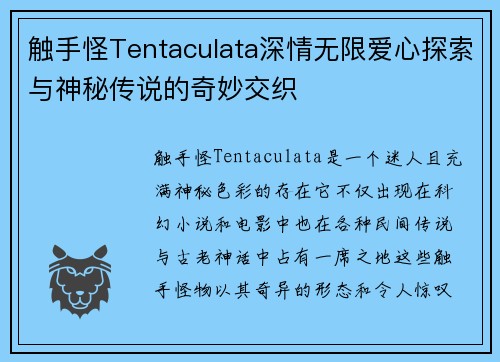 触手怪Tentaculata深情无限爱心探索与神秘传说的奇妙交织