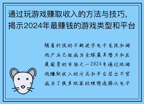 通过玩游戏赚取收入的方法与技巧，揭示2024年最赚钱的游戏类型和平台