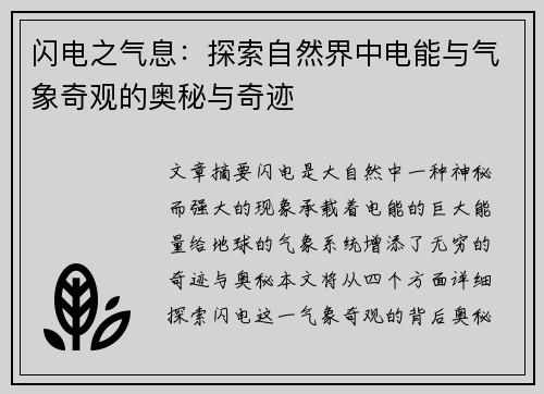 闪电之气息：探索自然界中电能与气象奇观的奥秘与奇迹