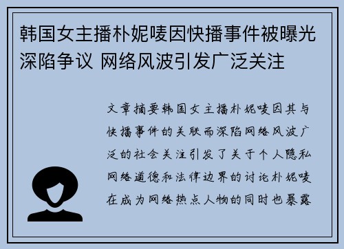 韩国女主播朴妮唛因快播事件被曝光深陷争议 网络风波引发广泛关注